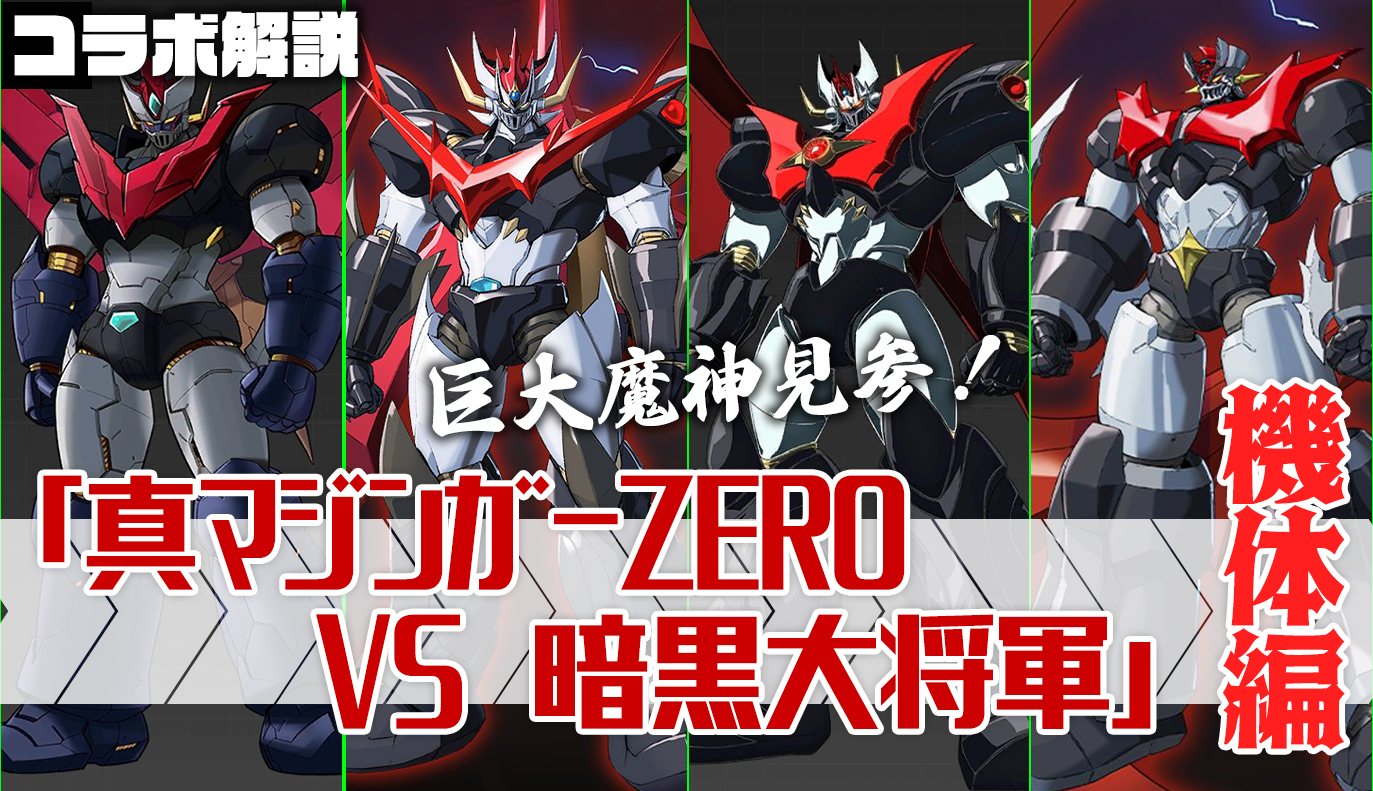 真マジンガーZERO vs 暗黒大将軍」紹介！機体編 / アイアンサーガ攻略 