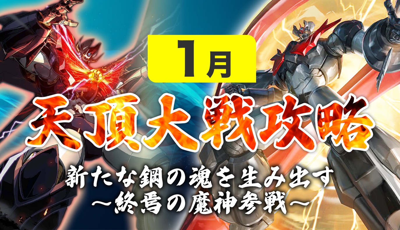 12vs12天頂対戦攻略 1月編