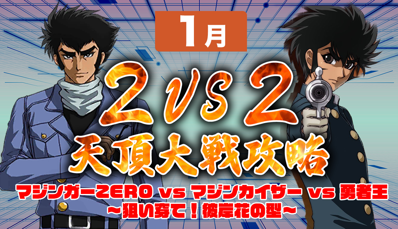 天頂対戦2vs2 1月