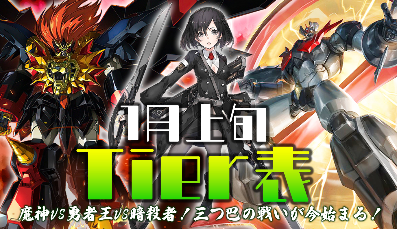 1月上旬Tier表