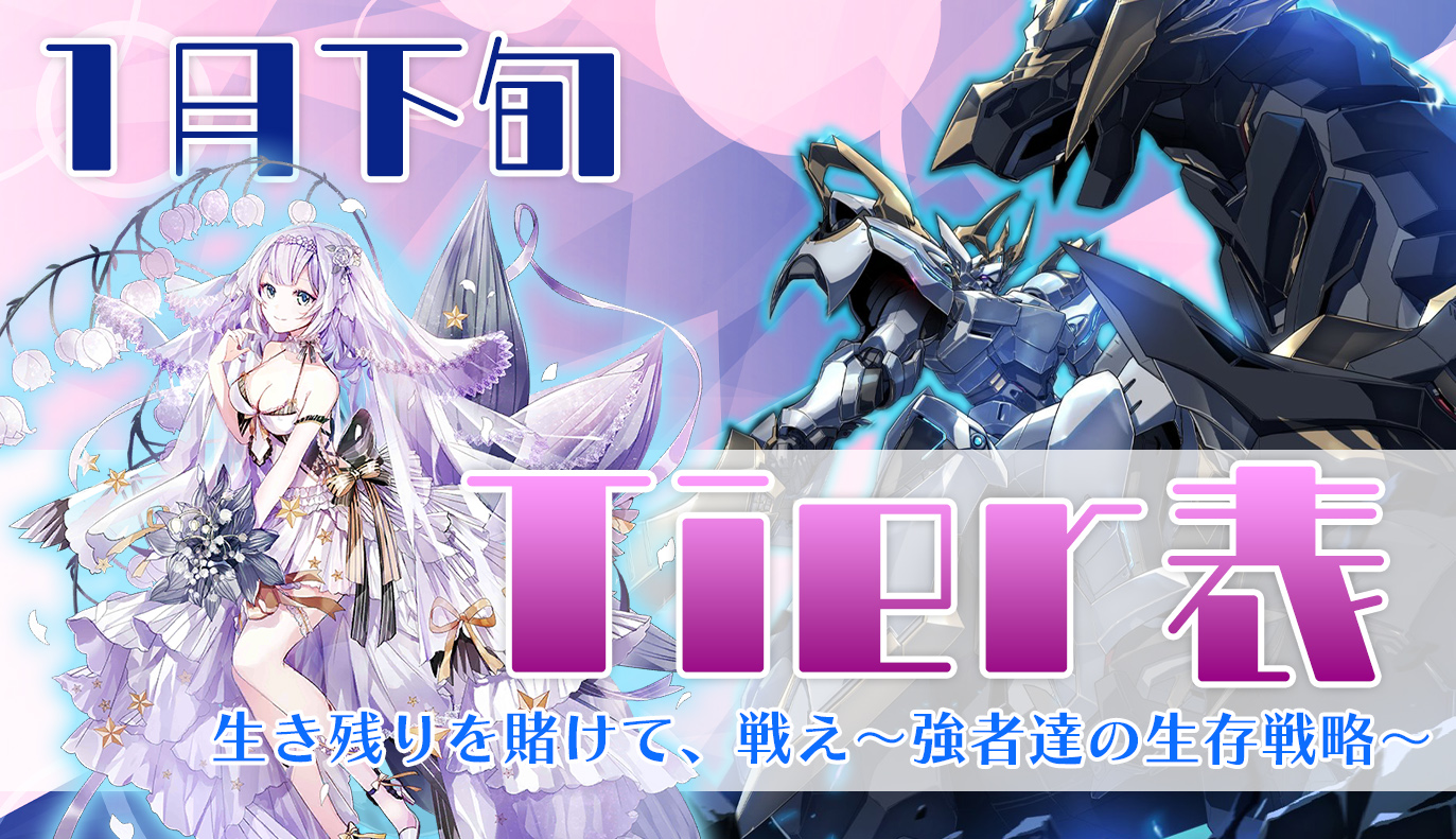 1月下旬 Tier表