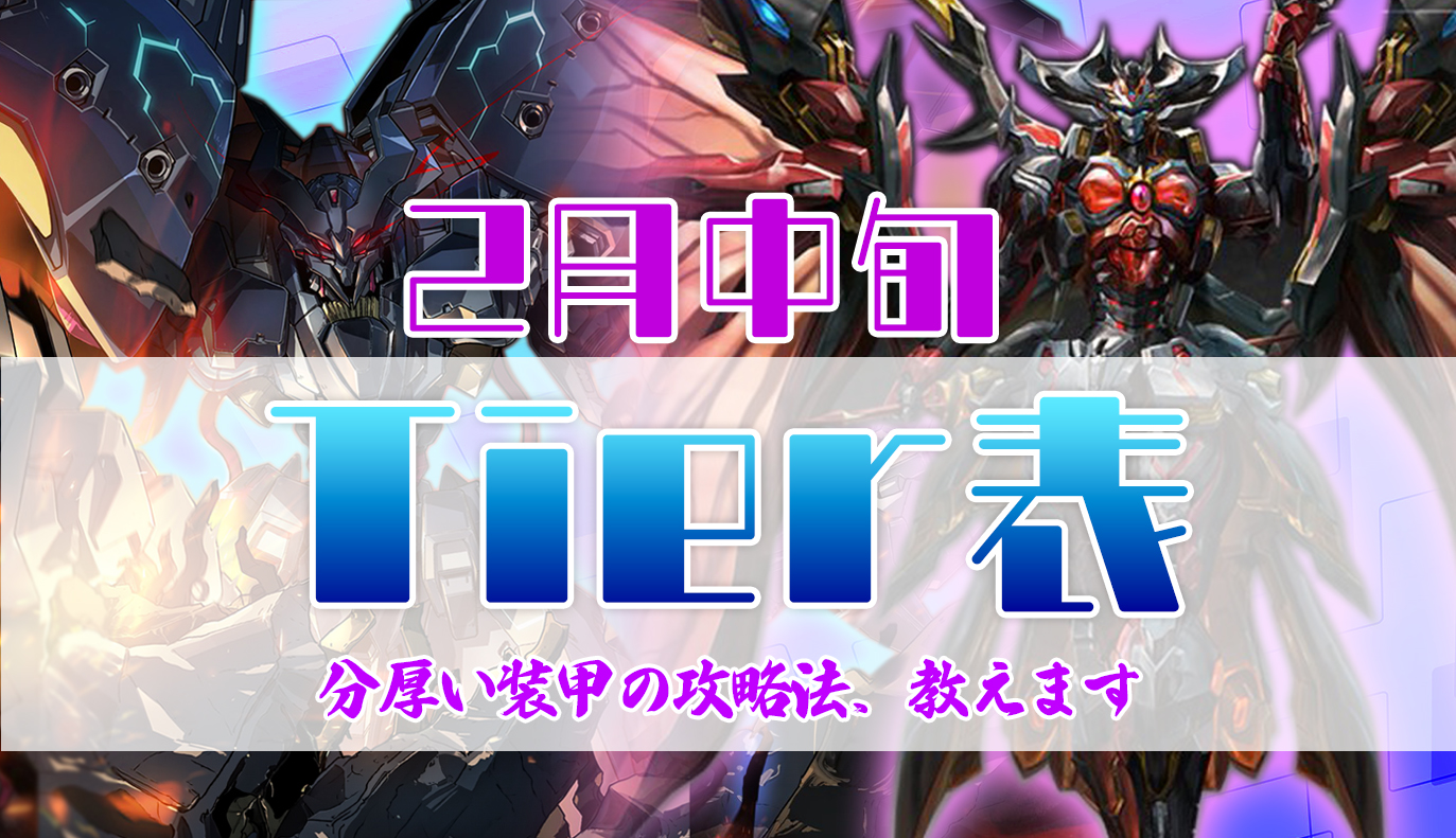 2月中旬 Tier表