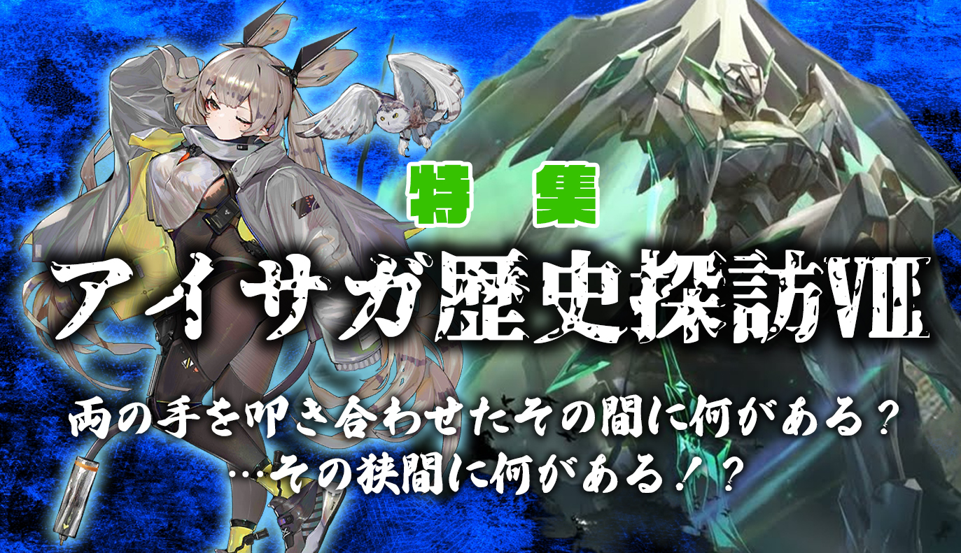 特集記事：アイサガ歴史探訪Ⅷ