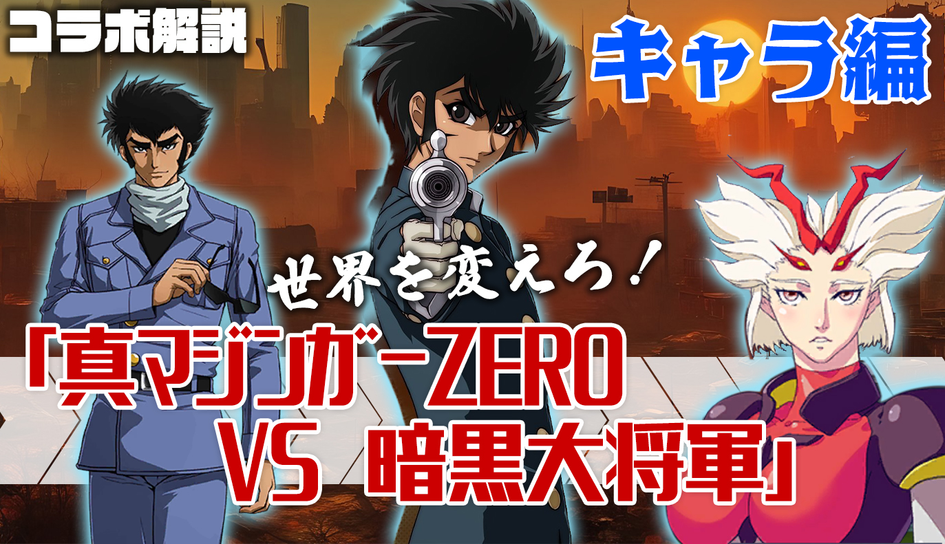 真マジンガーZERO vs 暗黒大将軍」紹介！キャラ編 / アイアンサーガ 