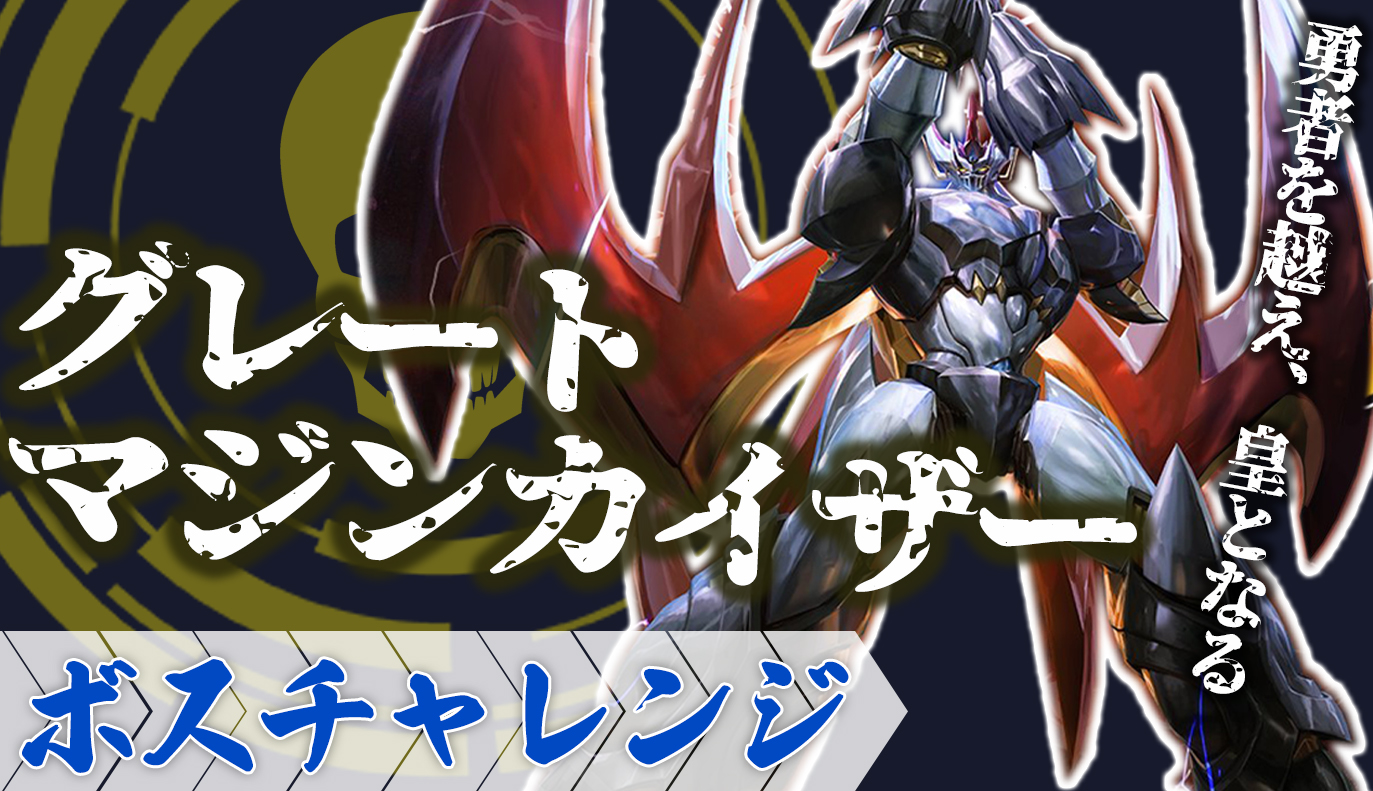 ボスチャレンジ攻略：グレートマジンカイザー