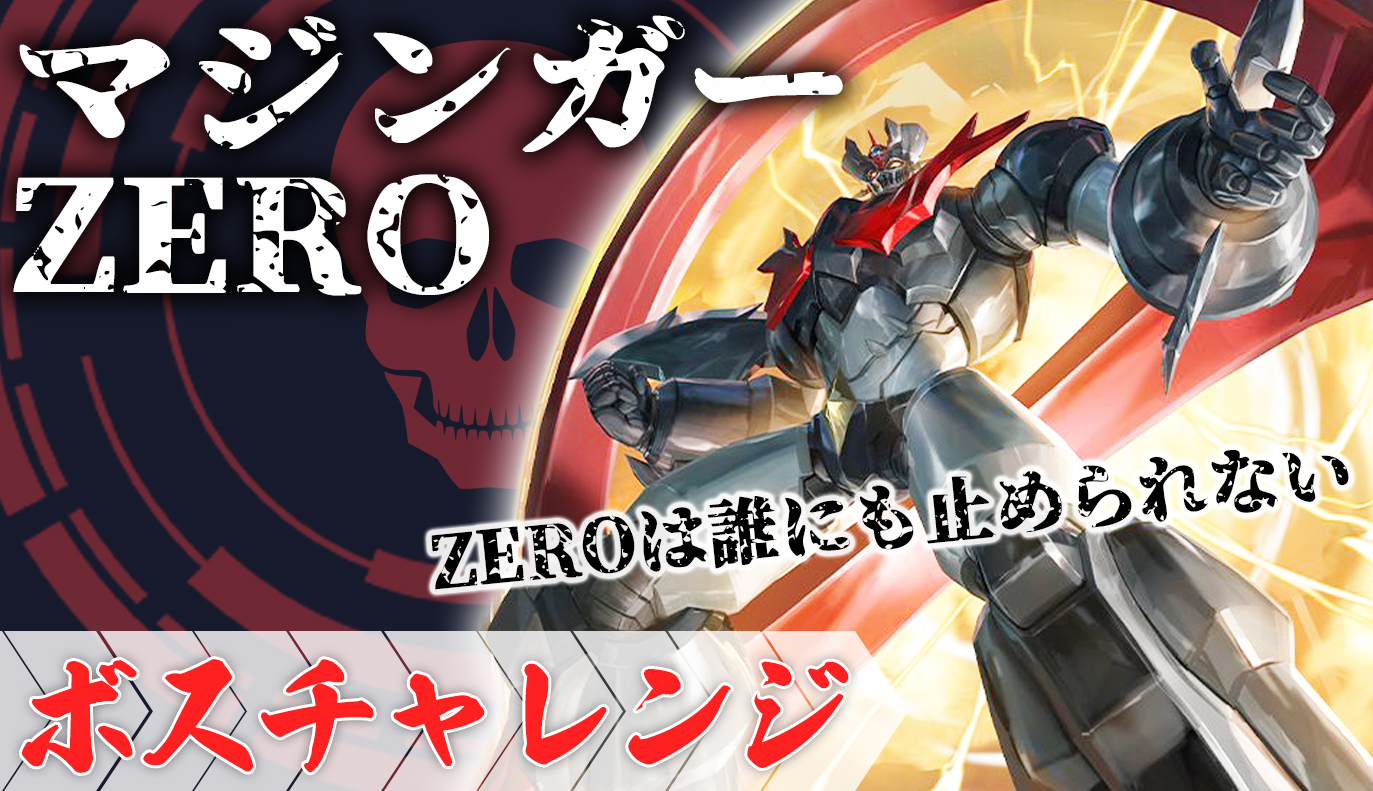 ボスチャレンジ攻略：マジンガーZERO