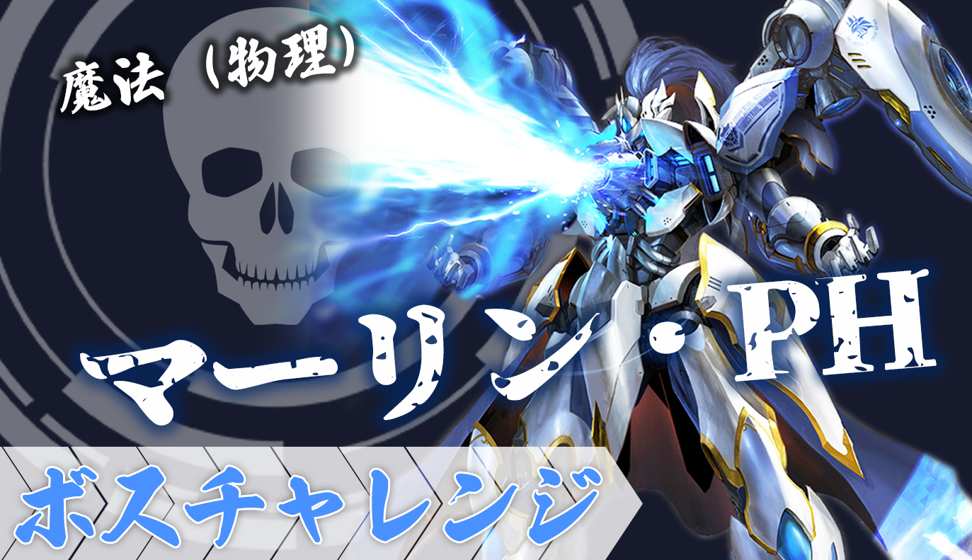 ボスチャレンジ攻略：マーリン・PH