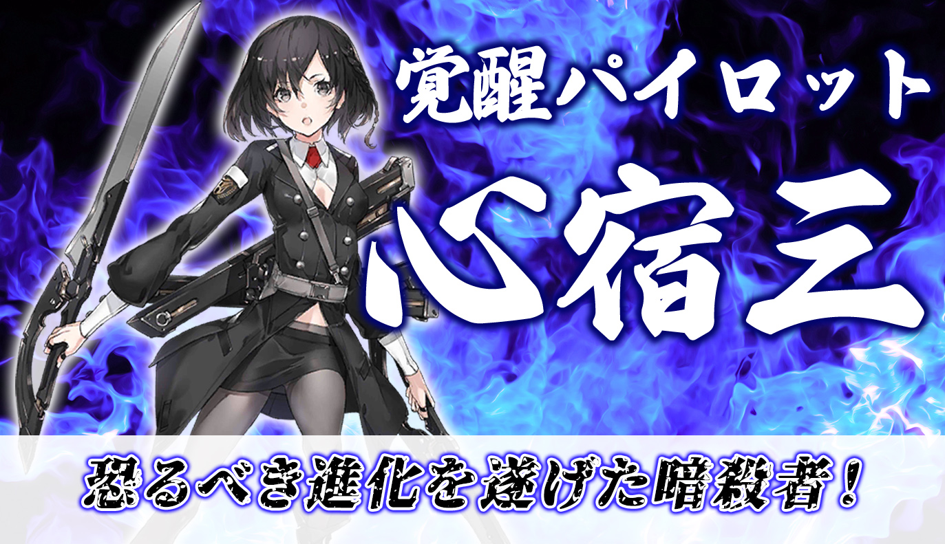 覚醒パイロット紹介：心宿三
