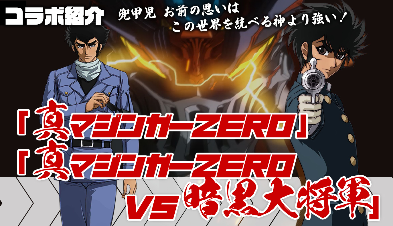 コラボ紹介：「真マジンガーZERO」「真マジンガーZERO VS 暗黒大