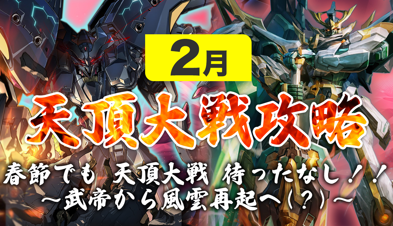 12vs12天頂対戦攻略 2月編