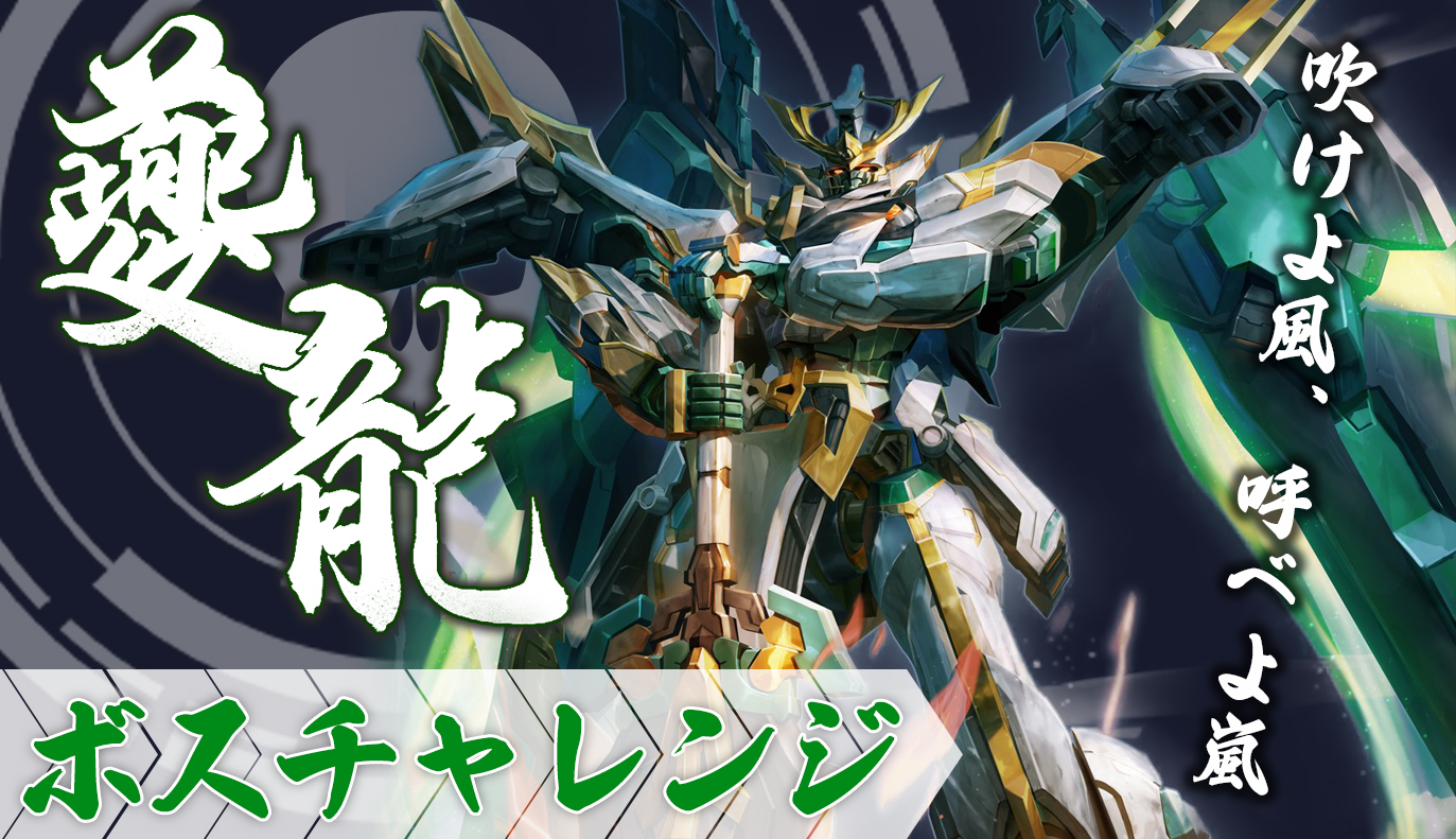 ボスチャレンジ攻略：夔龍