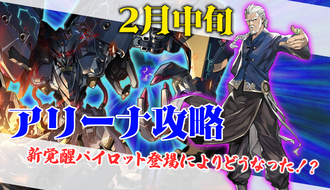 アリーナ攻略：2月中旬