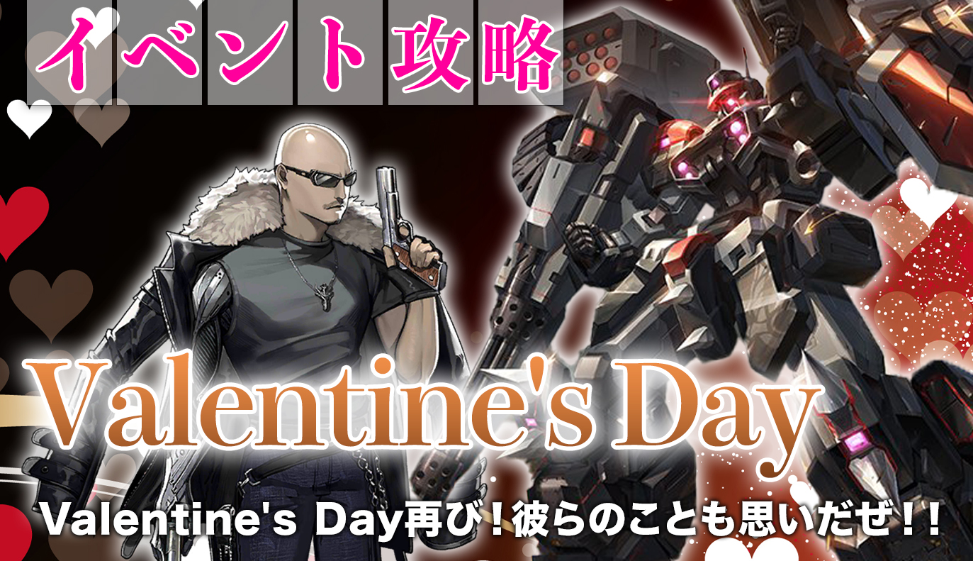 期間限定クエスト「Valentine’s Day」について