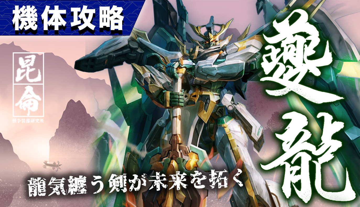 機体攻略：夔龍