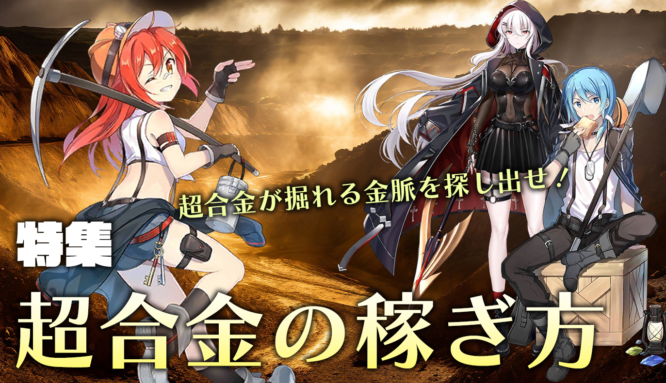 特集記事：超合金の稼ぎ方