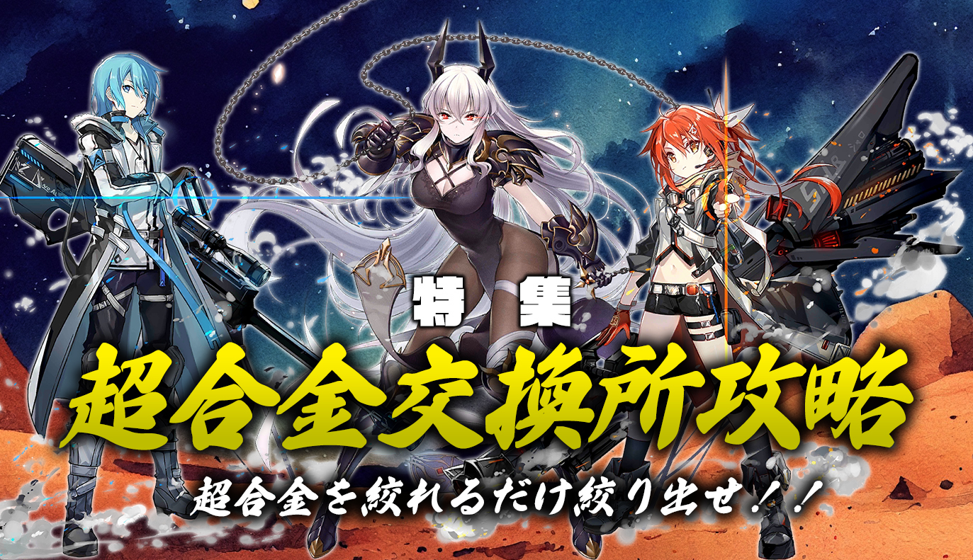 特集記事：超合金交換所攻略