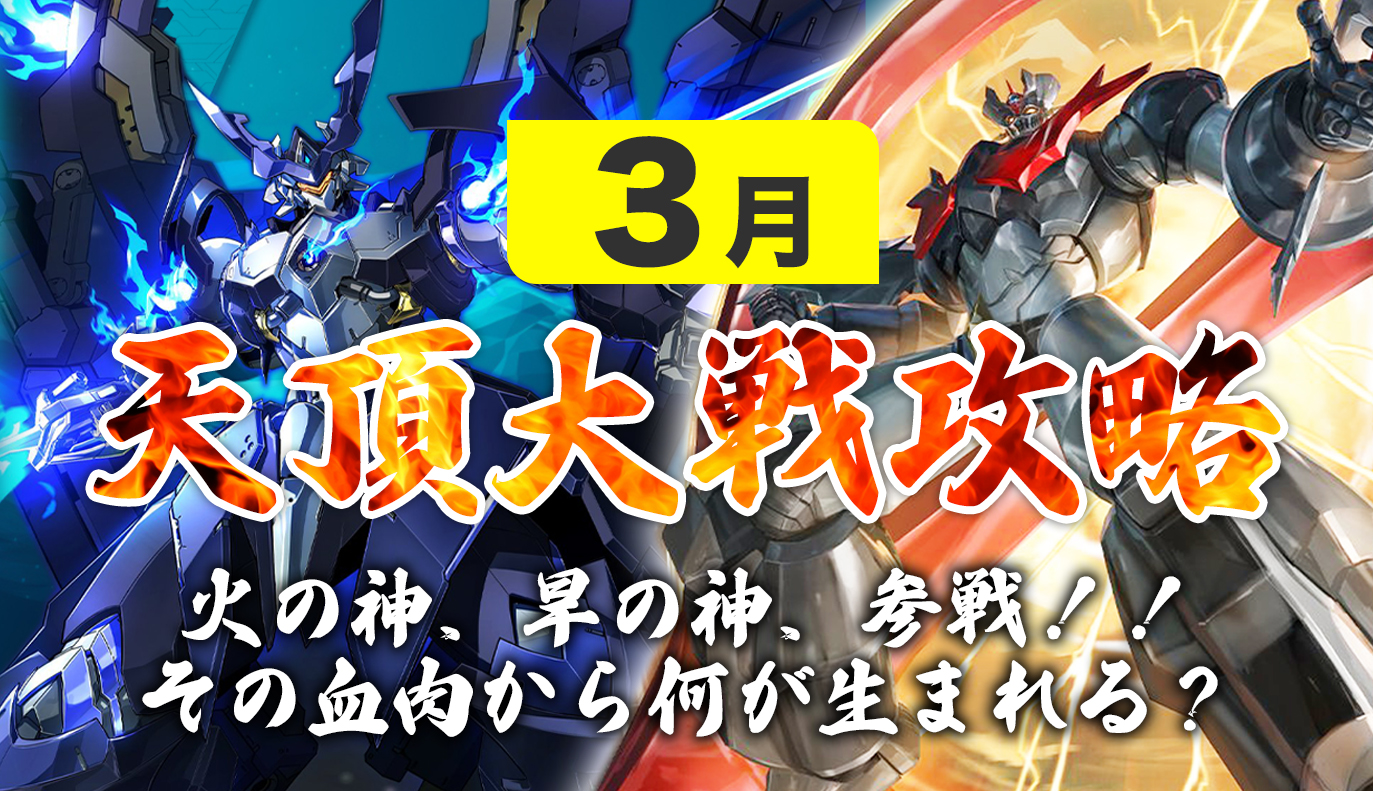 12vs12天頂対戦攻略 3月編