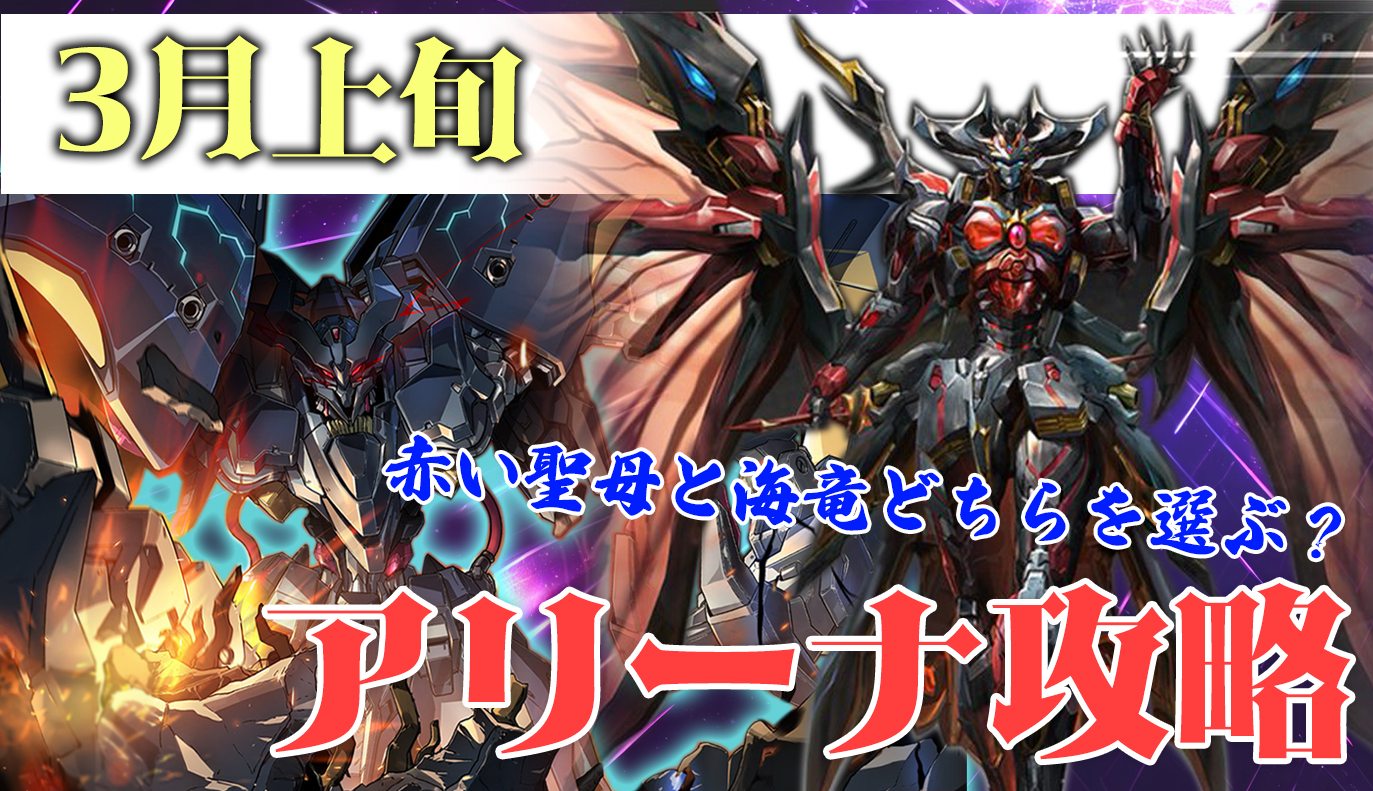 アリーナ攻略：3月上旬