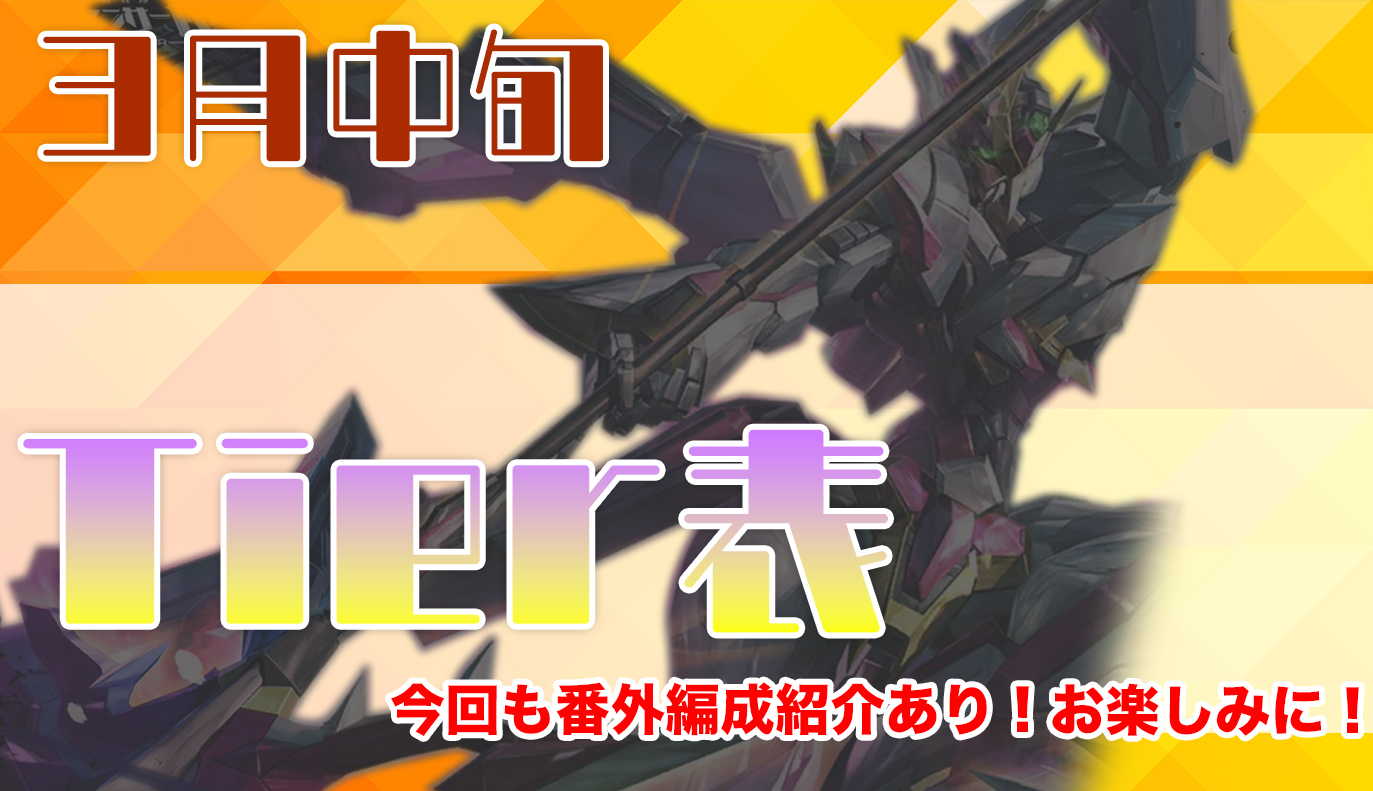3月中旬 Tier表