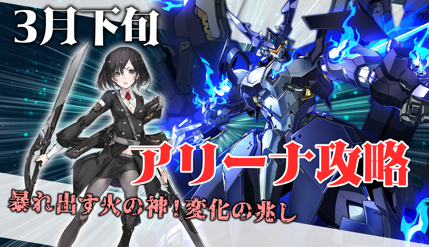 アリーナ攻略：3月下旬