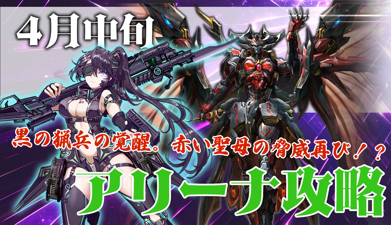 アリーナ攻略：4月中旬