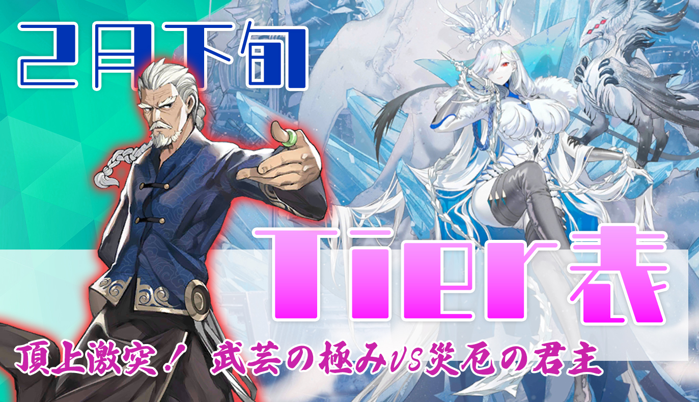 2月下旬 Tier表
