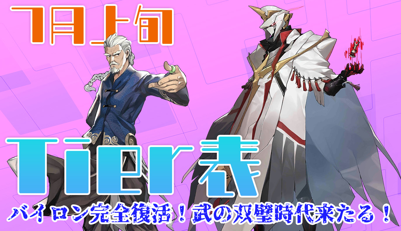 7月上旬 Tier表