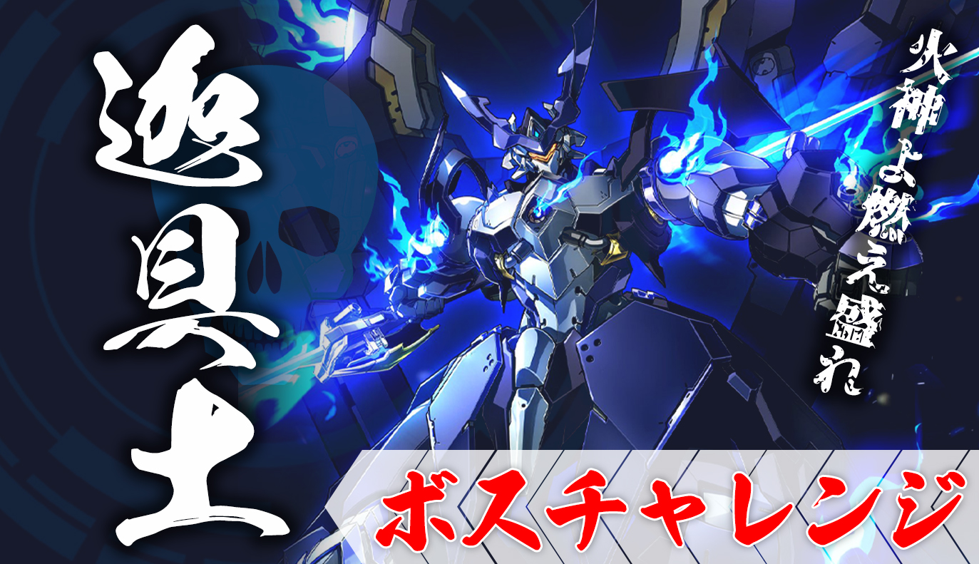 ボスチャレンジ攻略：迦具土