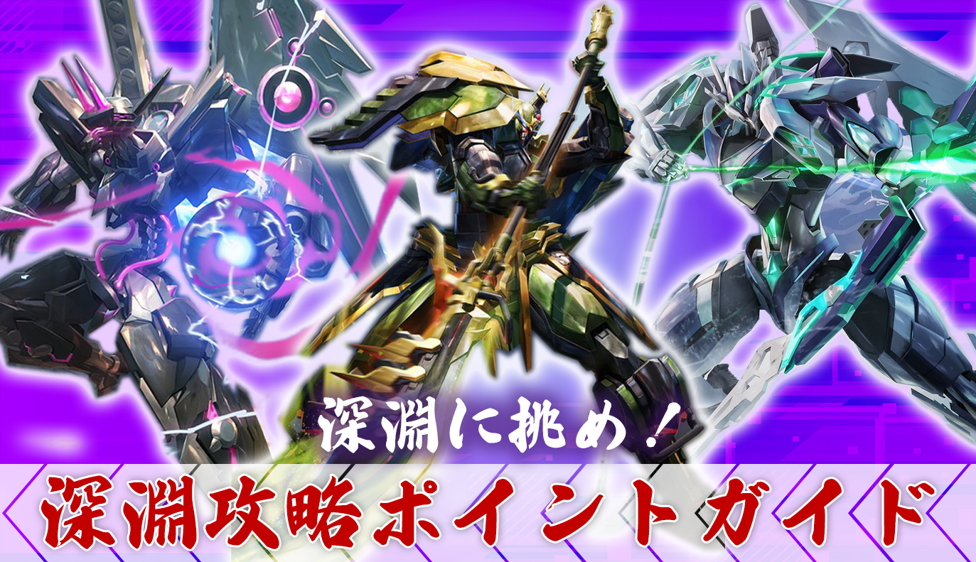 特集記事：深淵攻略ポイントガイド