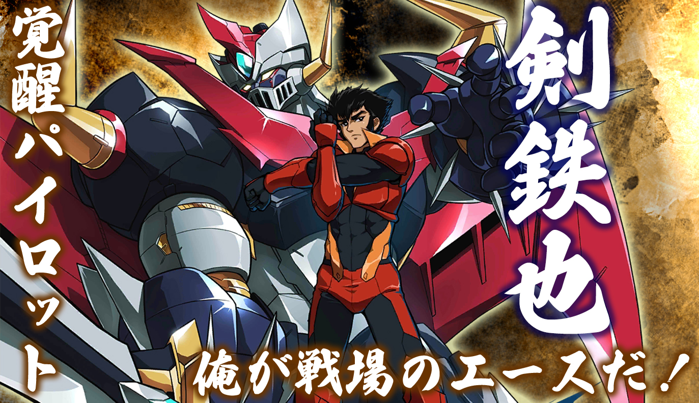 覚醒パイロット紹介：剣鉄也