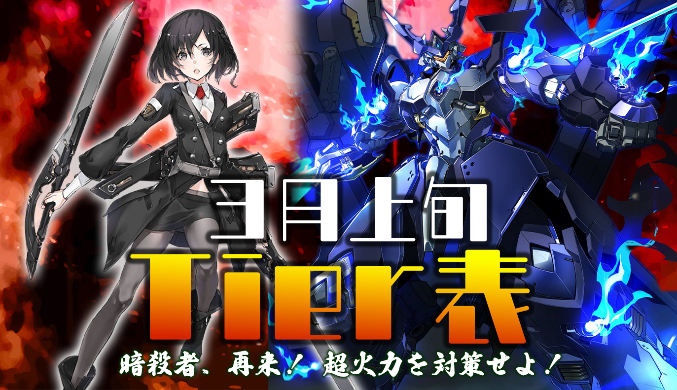 4月上旬 Tier表