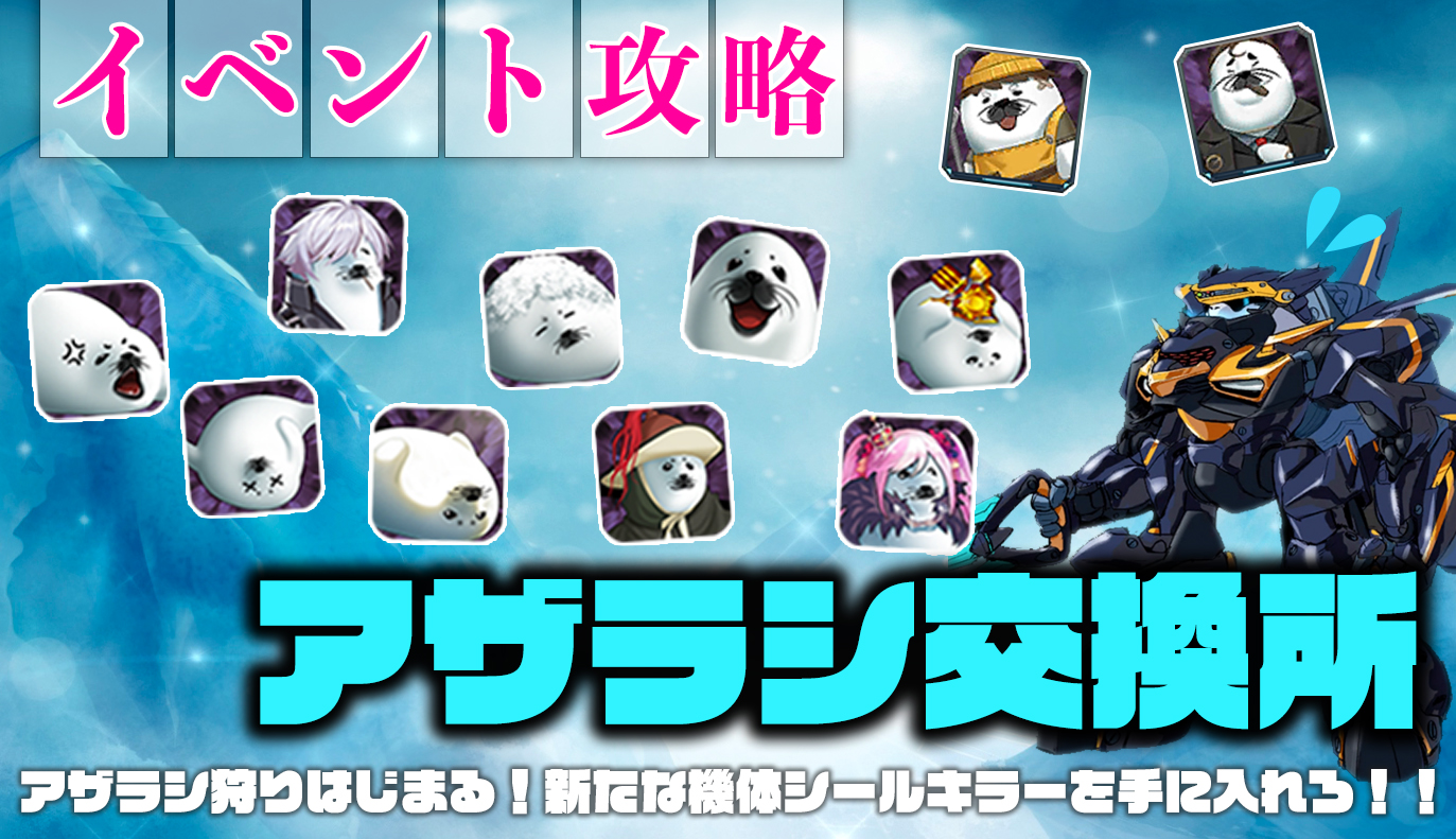 イベント攻略：アザラシ交換所