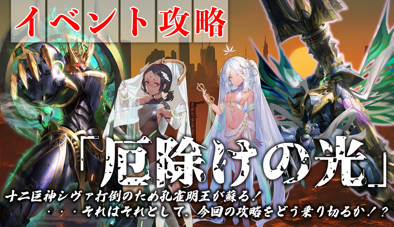 イベント攻略：「厄除けの光」