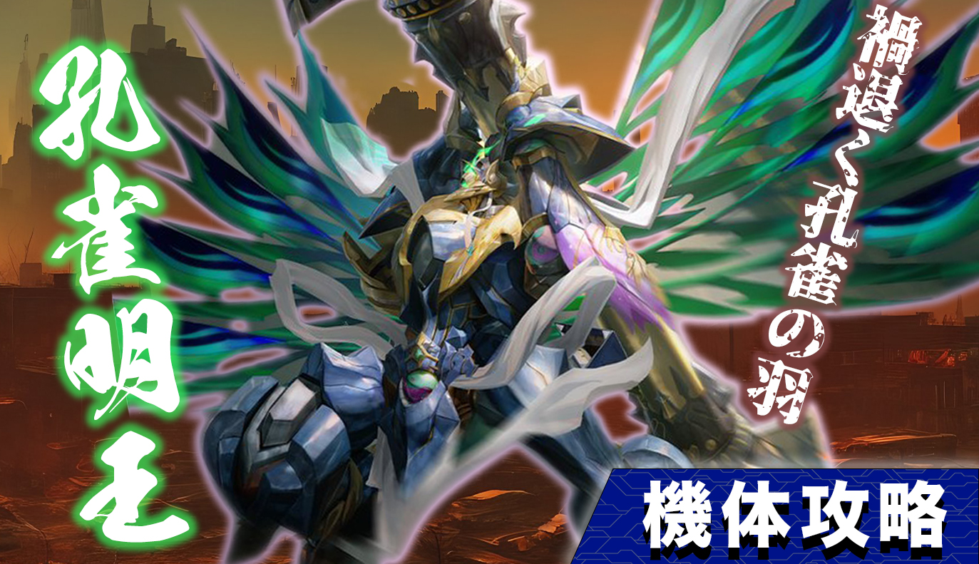 孔雀王 機体攻略：孔雀明王 / アイアンサーガ攻略サイト