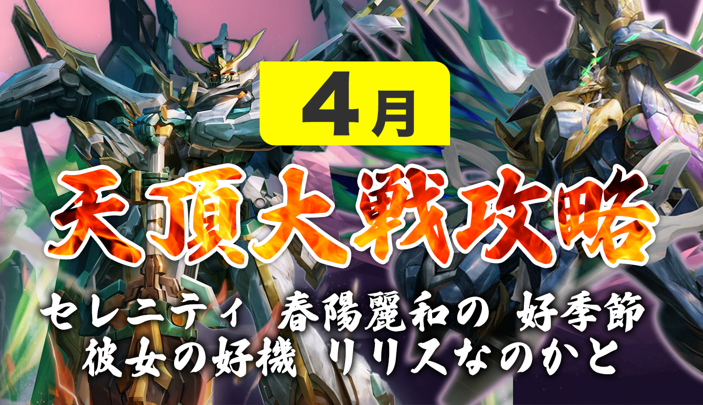12vs12天頂対戦攻略 4月編