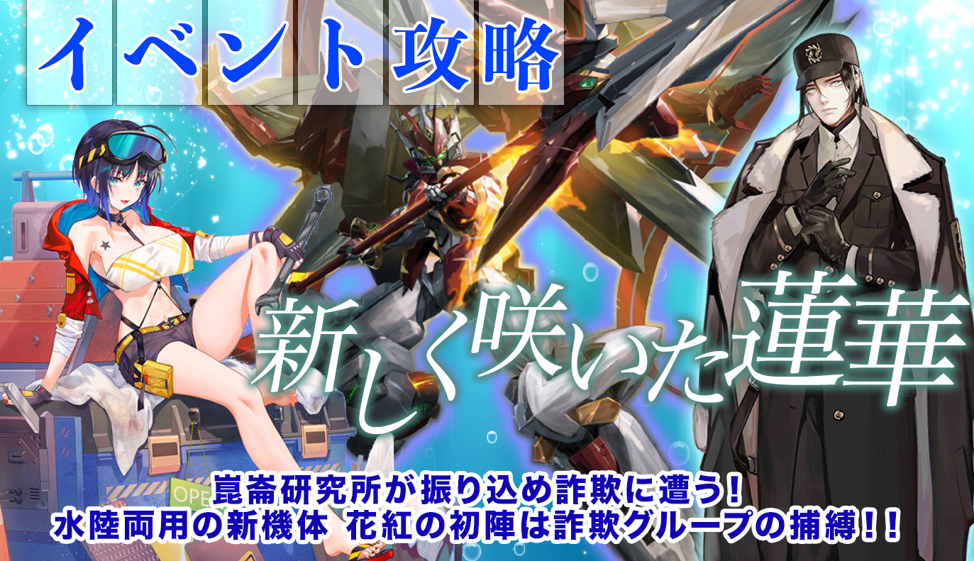 イベント攻略：「新しく咲いた蓮華」