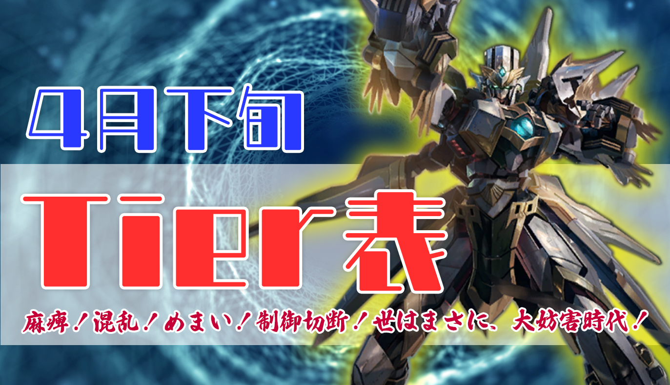 4月下旬 Tier表