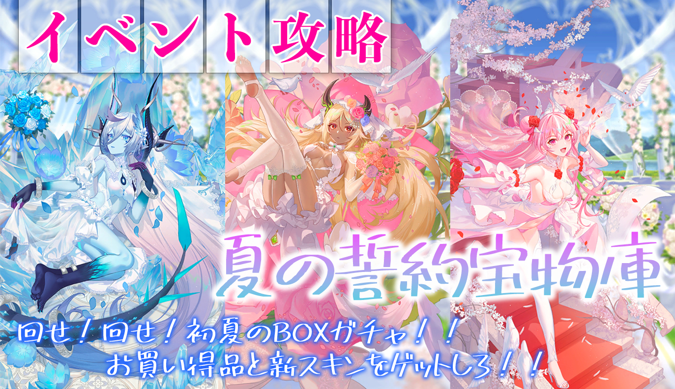 イベント攻略：「夏の誓約宝物庫」