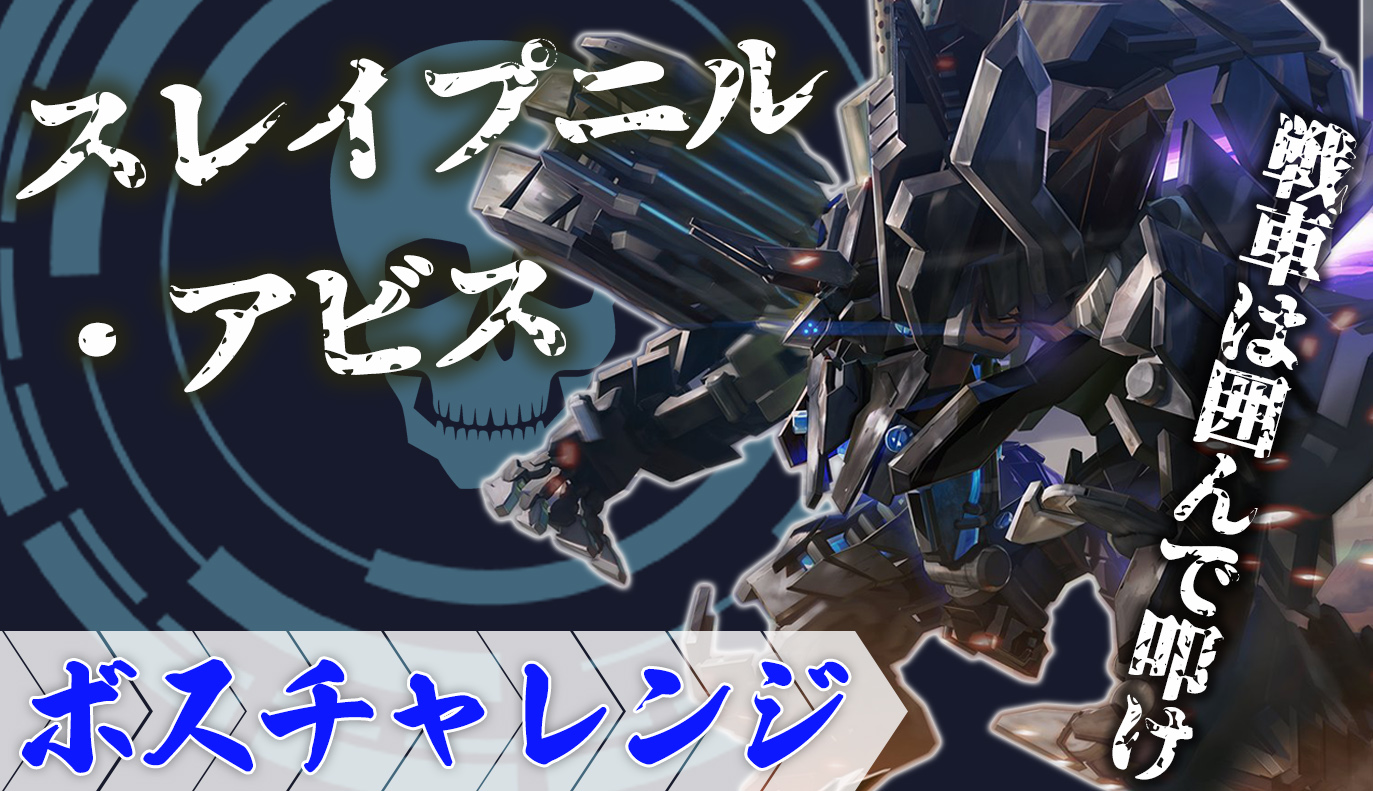ボスチャレンジ攻略：スレイプニル・アビス