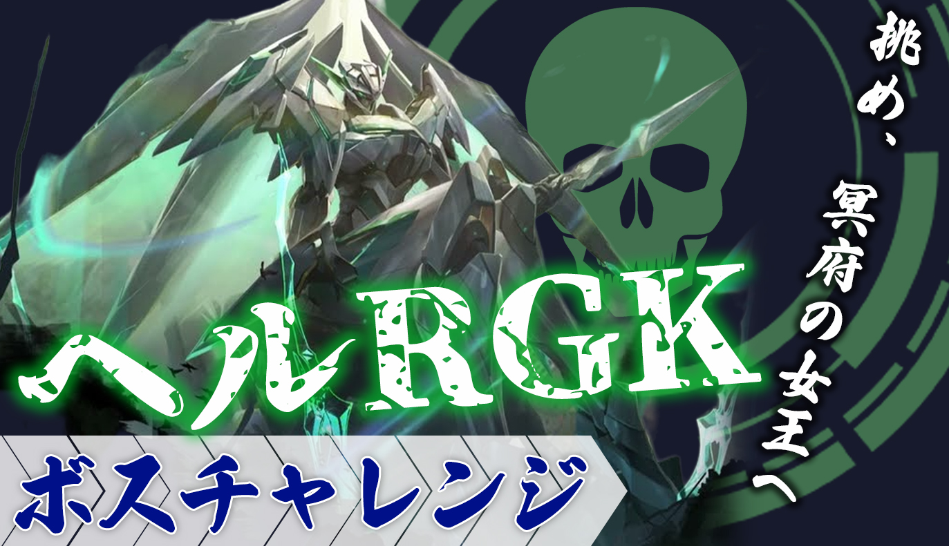 ボスチャレンジ攻略：ヘルRGK