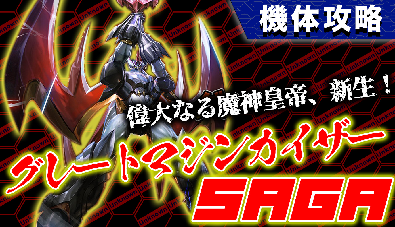 機体攻略：グレートマジンカイザー・SAGA