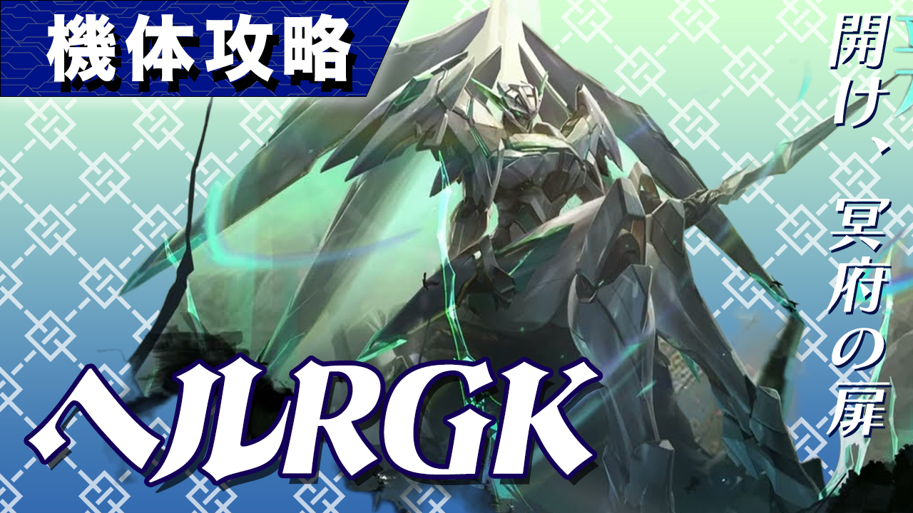 機体攻略：ヘルRGK