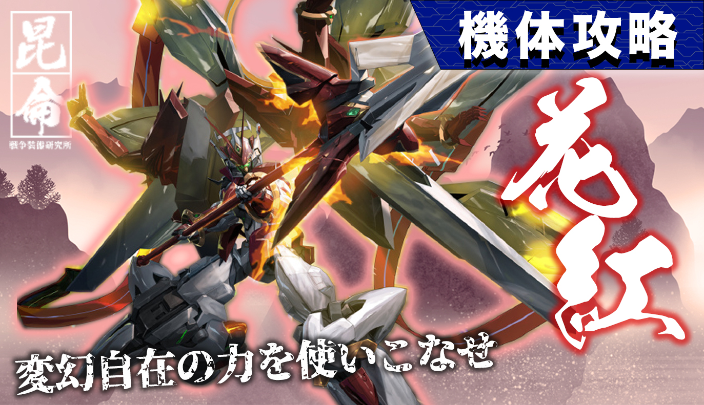 機体攻略：花紅