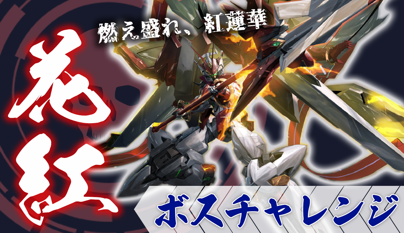 ボスチャレンジ攻略：花紅