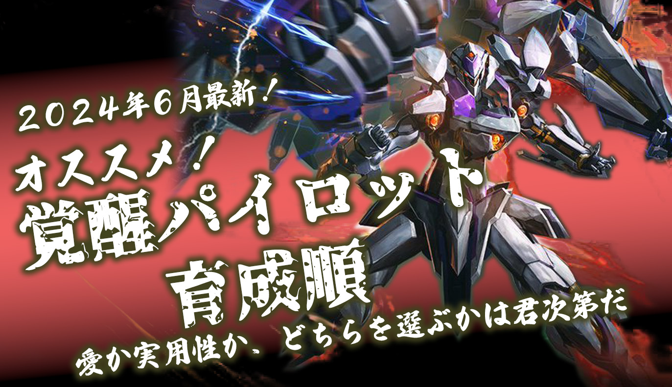 特集記事：覚醒パイロット優先度順