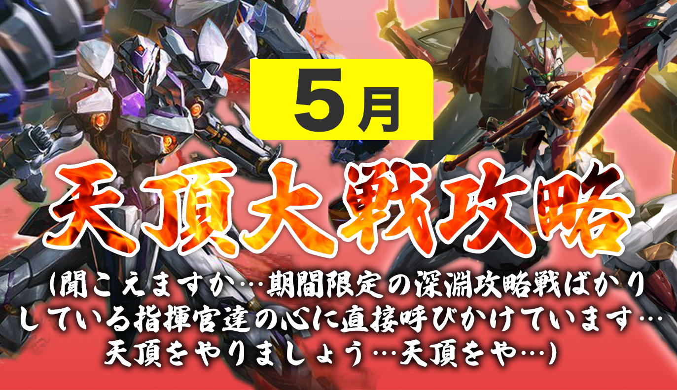 12vs12天頂対戦攻略 5月編
