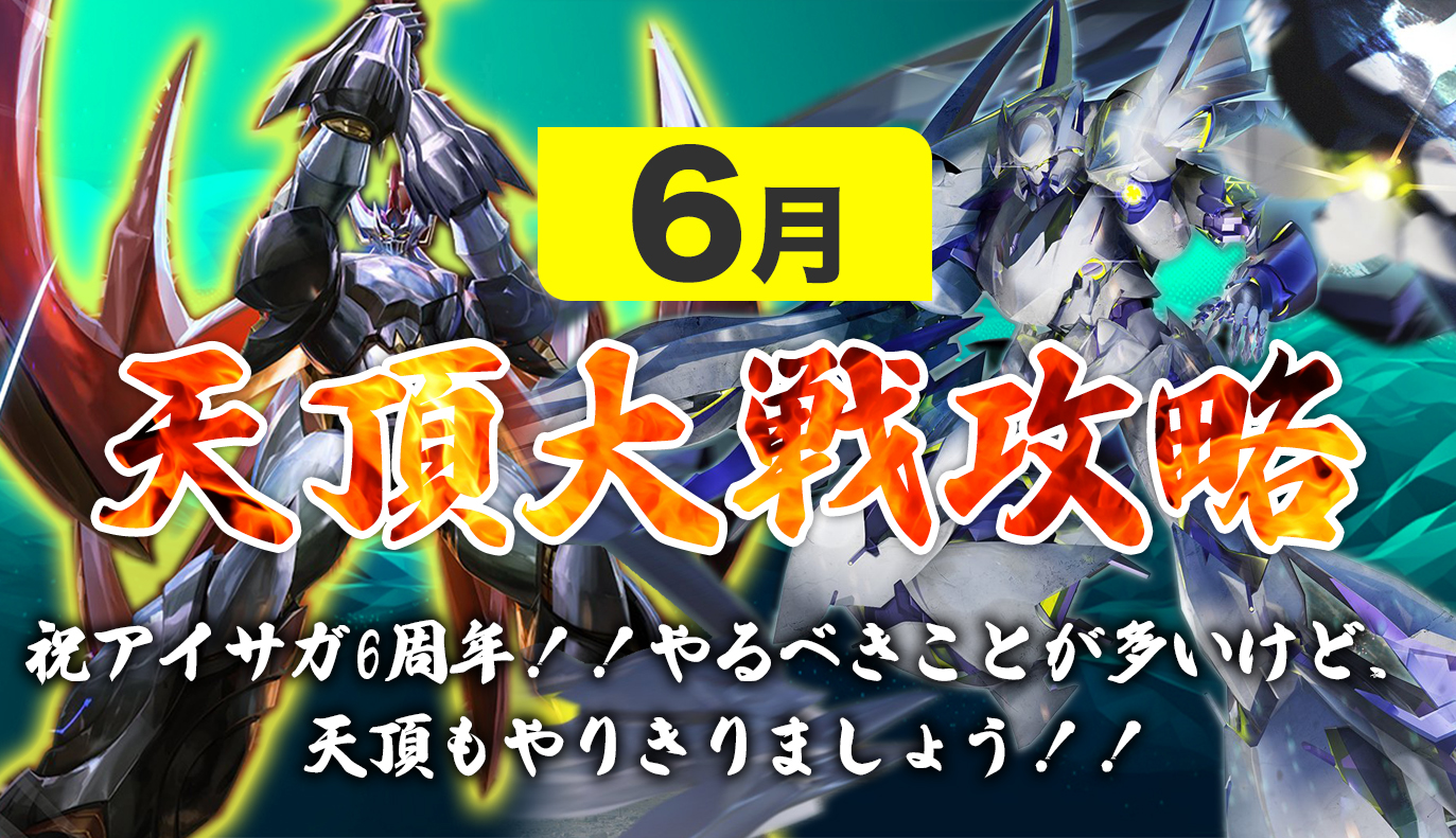 12vs12 天頂対戦攻略 6月編