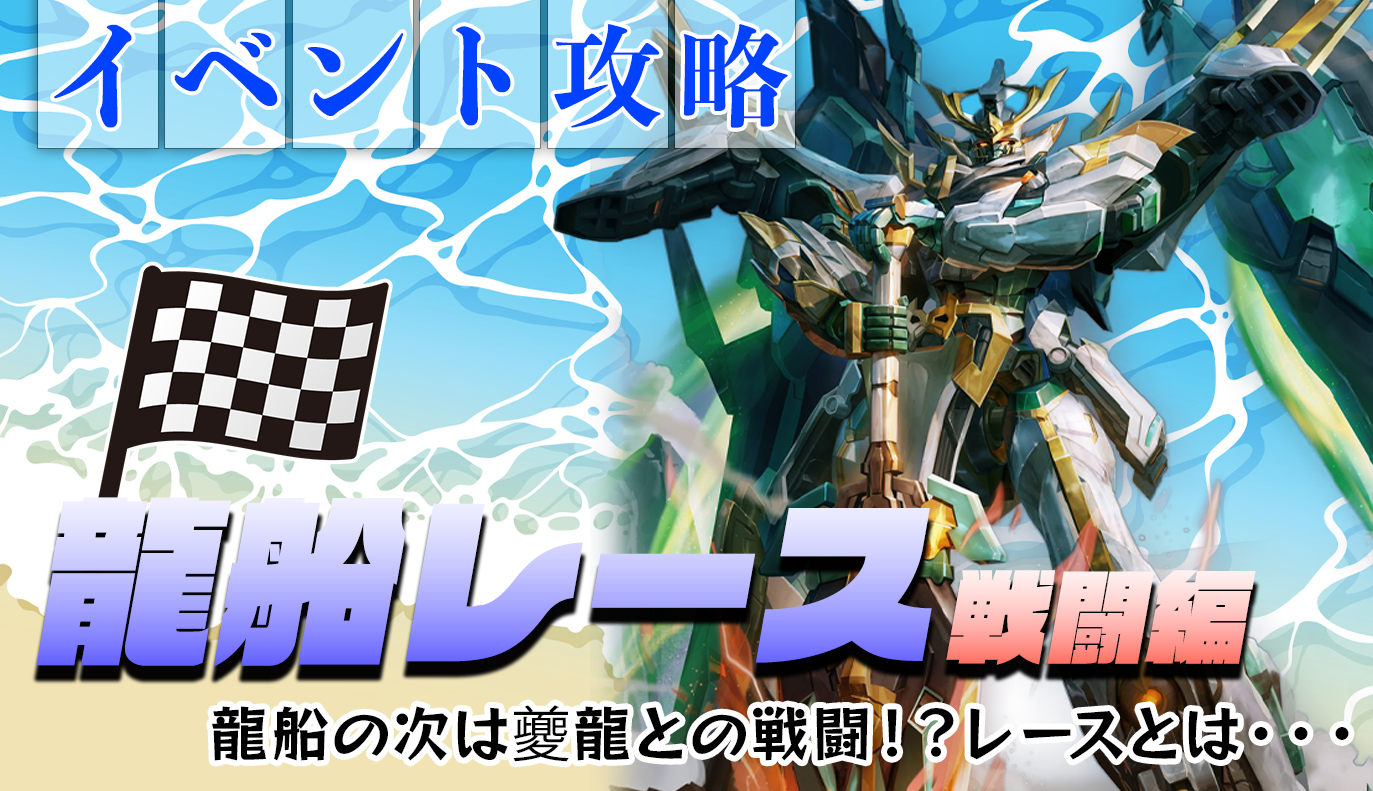 復刻イベント「龍船レース」(戦闘編)