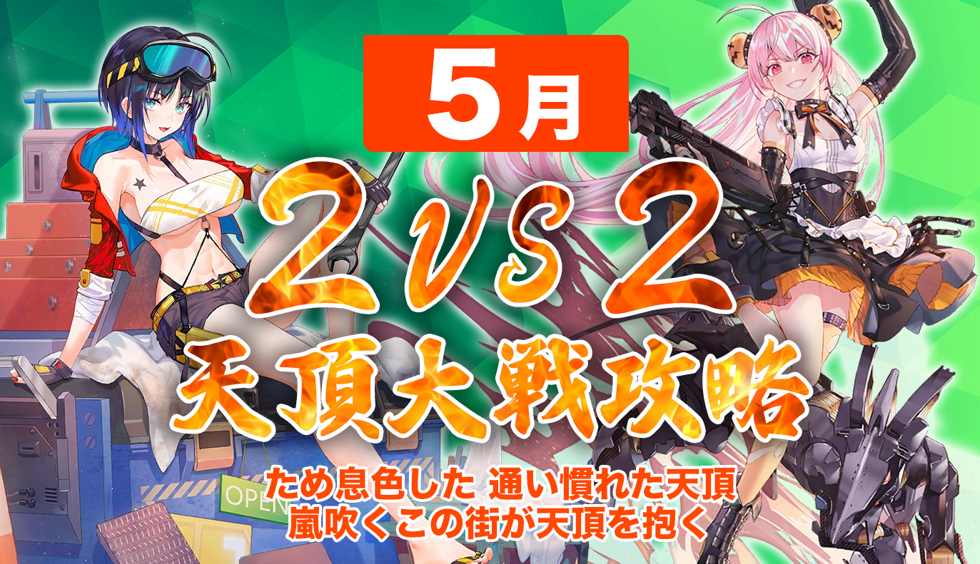 天頂対戦攻略：2vs2 5月編