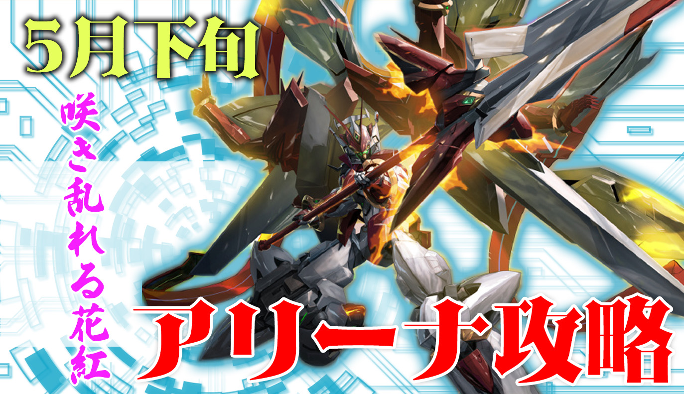 アリーナ攻略：5月下旬
